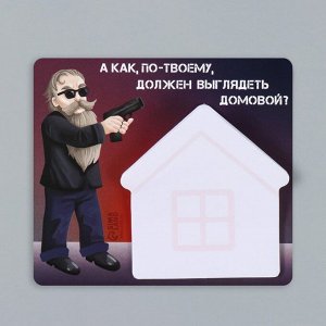 Магнит на холодильник с блоком для записей «А как, по-твоему, должен выглядеть домовой?», 11.7x10.2 см