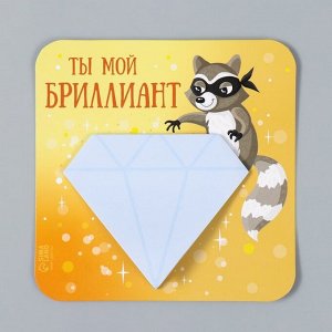 Магнит на холодильник с блоком для записей «Ты мой бриллиант», 12x12 см