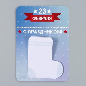 Магнит на холодильник с блоком для записей «Носки ненастоящие, зато ты - настоящий мужчина!», 10.6?14.9 см