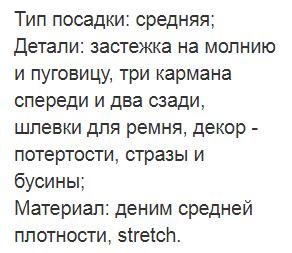 Джинсы Описание и размерную сетку смотрите во вложенных фото.

При пограничном размере выбирайте размер в большую сторону.

На модели (рост 164 см., ОБ 92 см.) 26 размер, длина изделия по внешней стор