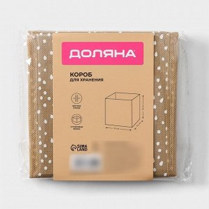 Короб для хранения Доляна Points, 14x14x14 см, бежевый