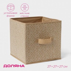 Короб для хранения Доляна Points, 27x27x27 см, бежевый