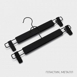 Вешалки для брюк и юбок LaDom Soft-touch, 32.5x13 см, 2 шт., с зажимами, чёрная