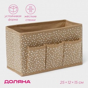 Органайзер для мелочей Доляна Points, 3 кармана, 25*12*15 см, бежевый