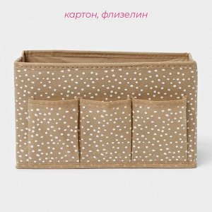 Органайзер для мелочей Доляна Points, 3 кармана, 25*12*15 см, бежевый