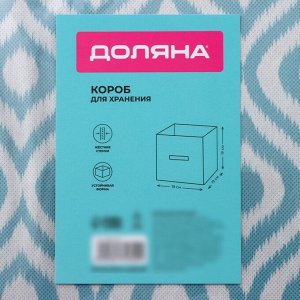 Короб для хранения Доляна «Лагуна», 19x19x19 см, бирюзовый