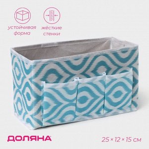 Органайзер для мелочей Доляна «Лагуна», 3 кармана, 25*12*15 см, бирюзовый