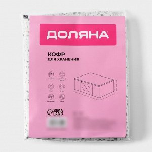 Кофр для хранения вещей Доляна «Мармелад» с ПВХ-окном, 80x45x15 см, белый