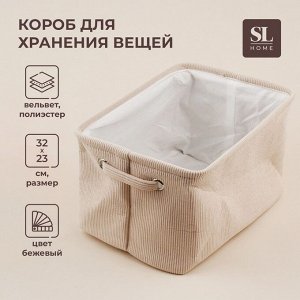 Короб для хранения вещей SL Home, 32x23x18,5 см, бежевый