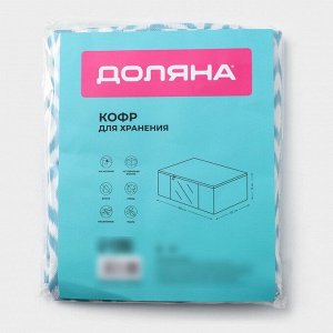 Кофр для хранения вещей Доляна «Лагуна» с ПВХ-окном, 80x45x15 см, бирюзовый