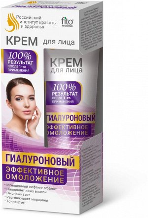 Fitoкосметика Крем для лица Гиалуроновый &quot;Эффективное омоложение&quot;, 45мл