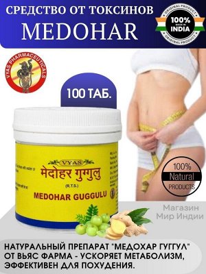 VYAS Medohar Guggulu Медохар Гуггулу для похудения и улучшения обмена веществ 100таб