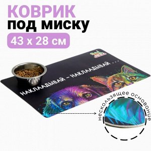 Коврик под миску "Пижон" с нескользящим основанием 43 х 28 см "Наклаадывай - наклаадывай"