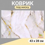 Коврик под миску &quot;Пижон&quot; 43 х 28 см &quot;Мрамор&quot;