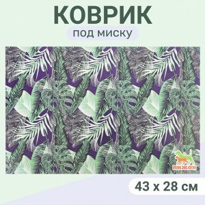 Коврик под миску "Пижон" 43 х 28 см "Заросли"