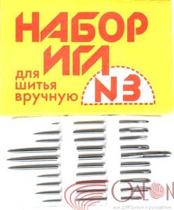 Набор игл для шитья вручную №3 (ассорти) арт. С28-275