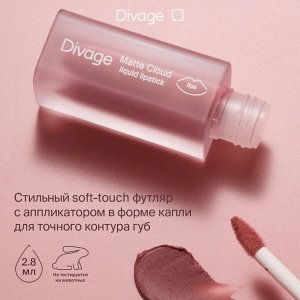 Диваж Помада для губ жидкая Matte Cloud Liquid Lipstick Divage Тон 07