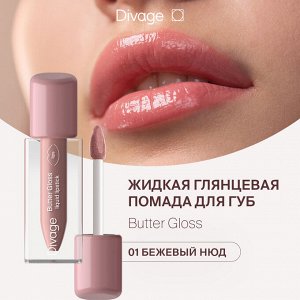 Диваж Помада для губ жидкая Butter Gloss Liquid Lipstick Divage Тон 01