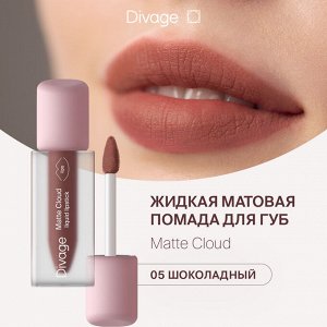 Диваж Помада для губ жидкая Matte Cloud Liquid Lipstick Divage Тон 05