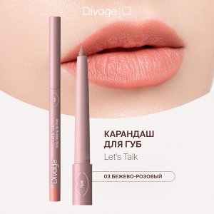Диваж Автоматический карандаш для губ Let’s Talk long-lasting lip liner Divage Тон 03