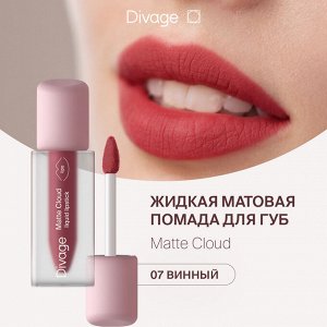 Диваж Помада для губ жидкая Matte Cloud Liquid Lipstick Divage Тон 07