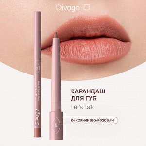 Диваж Автоматический карандаш для губ Let’s Talk long-lasting lip liner Divage Тон 04