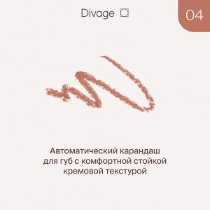 Диваж Автоматический карандаш для губ Let’s Talk long-lasting lip liner Divage Тон 04