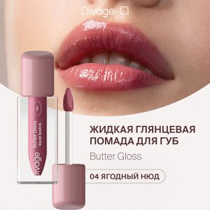 Диваж Помада для губ жидкая Butter Gloss Liquid Lipstick Divage Тон 04