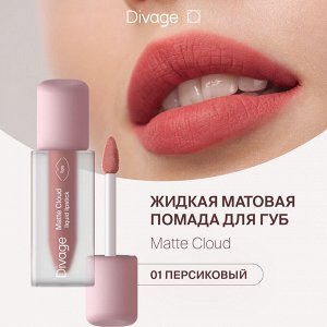 Диваж Помада для губ жидкая Matte Cloud Liquid Lipstick Divage Тон 01