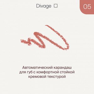 Диваж Автоматический карандаш для губ Let’s Talk long-lasting lip liner Divage Тон 05