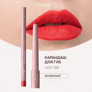 Диваж Автоматический карандаш для губ Let’s Talk long-lasting lip liner Divage Тон 06