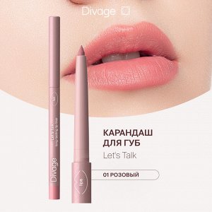 Диваж Автоматический карандаш для губ Let’s Talk long-lasting lip liner Divage Тон 01
