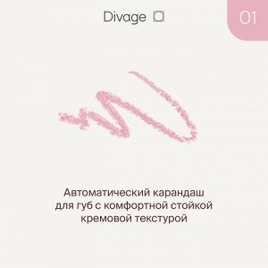 Диваж Автоматический карандаш для губ Let’s Talk long-lasting lip liner Divage Тон 01