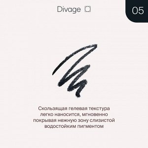 Диваж Карандаш для глаз стойкий автоматический Intense Color Divage Тон 05