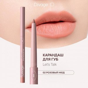 Диваж Автоматический карандаш для губ Let’s Talk long-lasting lip liner Divage Тон 02