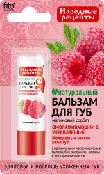 ФК Бальзам для губ &quot;МАЛИНОВЫЙ СОРБЕТ&quot; 4,5г