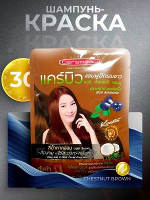 Шампунь-краска Carebeau Color Shampoo Coke.Brown  30мл
