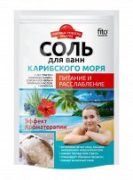 ФК Соль для вaнн &quot;Мировые Рецепты Красоты&quot; КАРИБСКОГО МОРЯ (Питание и расслабление) 500г
