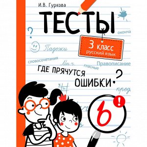 Книга 10627 ТЕСТЫ. Где прячутся ошибки? Русский язык. 3 класс
