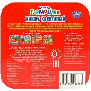 Книга Умка 9785506097181 Мишка косолапый. Книжка-гармошка