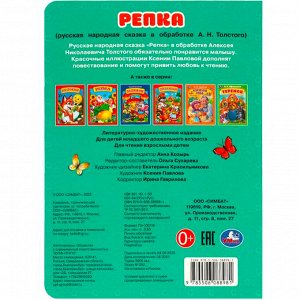 Книга Умка 9785506088981 Репка. Толстой А.Н.