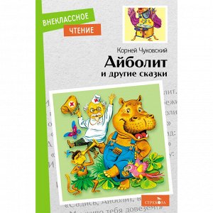 Книга 11997 Внеклассное чтение. Айболит и другие сказки. К. Чуковский.