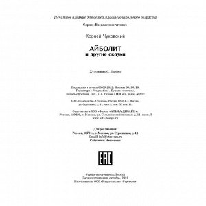 Книга 11997 Внеклассное чтение. Айболит и другие сказки. К. Чуковский.