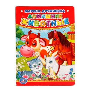 Книга Умка 9785506012375 М.Дружинина.Домашние животные
