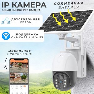 Уличная IP Камера на солнечной батарее, WiFi и сим-карта, Solar Energy PTZ Camera