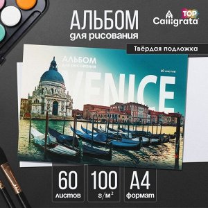 Альбом для рисования А4, 60 листов на склейке «Венеция», обложка мелованный картон, твёрдая подложка, блок офсет 100 г/м?