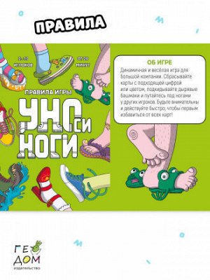 Игра карточная. УНОси ноги. 120 карточек. ГЕОДОМ