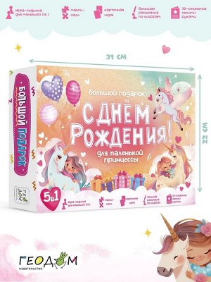 Большой подарок для маленькой принцессы. С днем рождения! 5в1. ГЕОДОМ