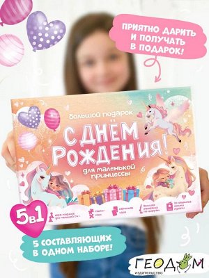 Большой подарок для маленькой принцессы. С днем рождения! 5в1. ГЕОДОМ