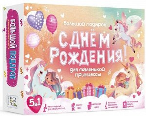 Большой подарок для маленькой принцессы. С днем рождения! 5в1. ГЕОДОМ